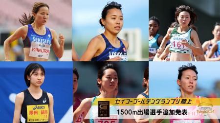 【セイコーGGP】女子1500m出場選手追加発表：世界選手