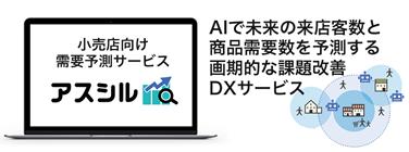 小売チェーンの新規出店計画における来店売上予測をAI