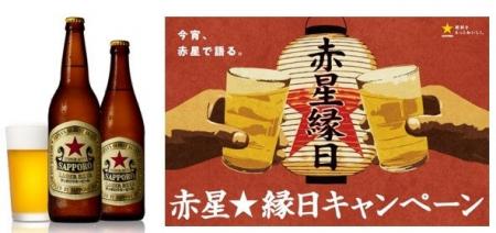 「サッポロラガービール」赤星☆縁日キャンペーンを実
