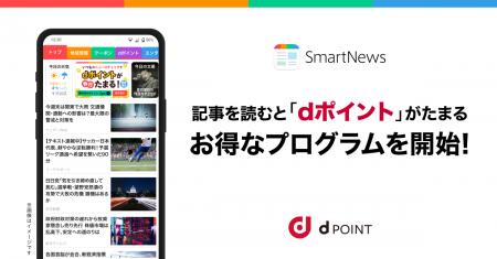 ニュースアプリ「SmartNews」で記事を読むとドコモ「d