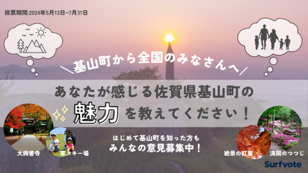 【意見募集】佐賀県基山町から全国のみなさんへ！あな