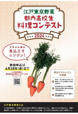 「～江戸東京野菜～都内高校生料理コンテスト2024」を