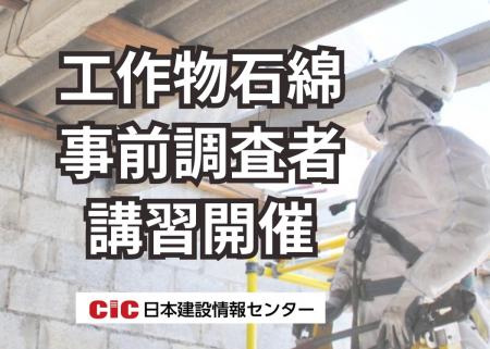 【工作物石綿事前調査者】厚生労働省通達の義務化によ