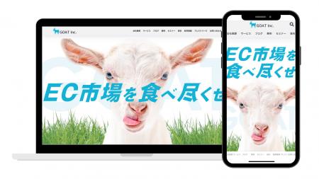 「日本一親切なネットショップ支援会社」株式会社GOAT