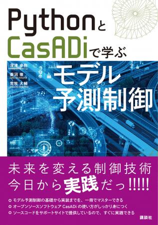 次世代の制御技術、モデル予測制御の入門書の決定版登