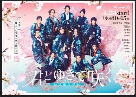 4.24START テレビ朝日『君とゆきて咲く ～新選組青春