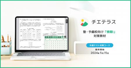 2025年度共通テスト対策を短期集中で！チエテラスが新