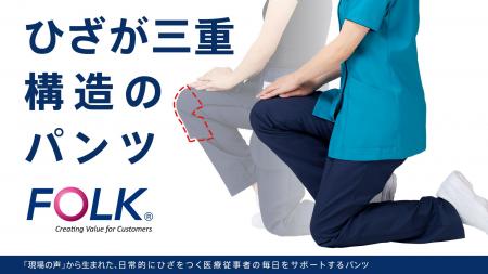 「ひざ三重パンツ」医療従事者の日常行動をヒントに開