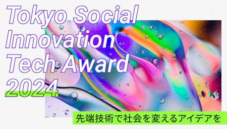 【東京都主催】Tokyo Social Innovation Tech Award 2