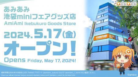 アニメ・ゲームのグッズ専門店『あみあみ池袋miniフェ