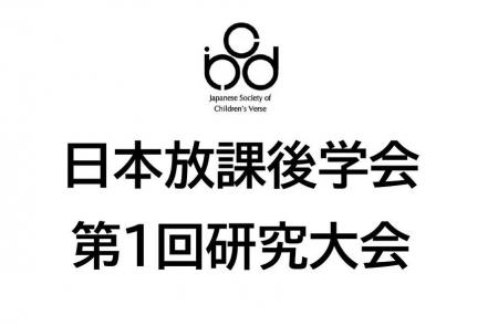 【日本初】日本放課後学会　第一回研究大会を開催
