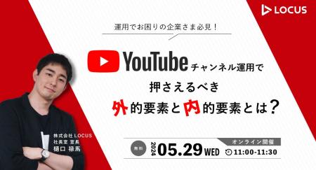 【5/29（水）ウェビナー開催】YouTubeチャンネル運用