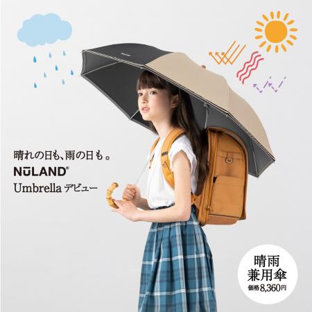 【5/21新発売】新時代のランドセルを提案するNuLAND(R