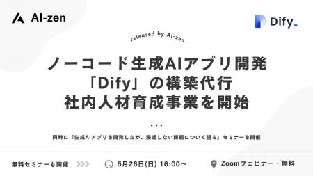 AI-zen株式会社、生成AIアプリ開発プラットフォーム「