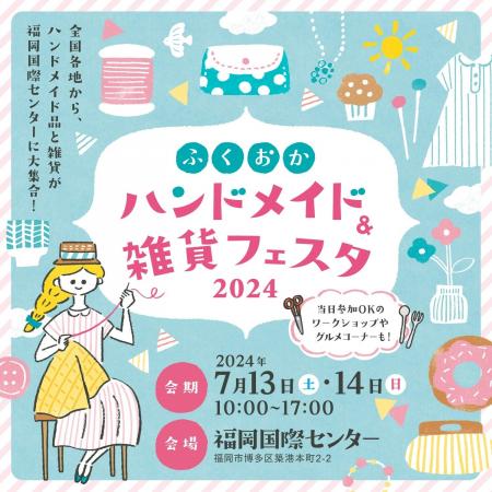 ふくおかハンドメイド＆雑貨フェスタ2024　開催のお知