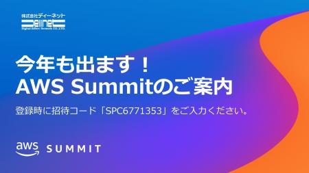 ディーネット、「AWS Summit Japan 2024」にシルバー