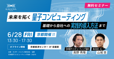 【6月28日(金)セミナー開催】未来を拓く量子コンピュ