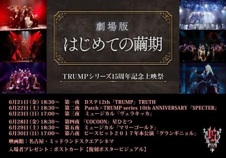 『TRUMPシリーズ15周年記念上映祭　劇場版 はじめての