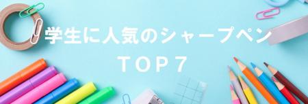 【学生に人気のシャープペンランキングＴＯＰ7】ギフ