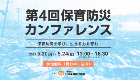 【本日最終日！保育者向けセミナー】第４回保育防災カ