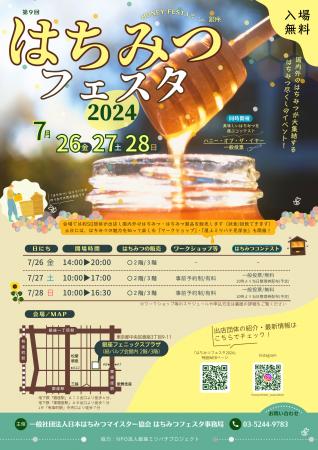 【入場無料】7/26-28 はちみつ尽くしのイベント『はち