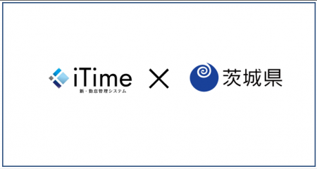 茨城県庁、勤怠管理システム「iTime」を活用し、時間