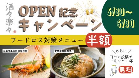 【熊本・天草】車エビ生産者が手掛ける居酒屋「洒々楽