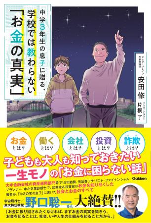 『お金の真実』新著がGakkenより5/30（木）発売！【株