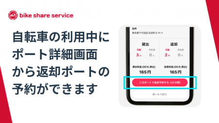 バイクシェアサービスが新機能「返却ポート予約」をリ