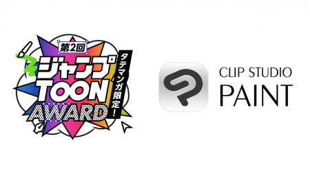 「CLIP STUDIO PAINT」が集英社の新アプリ「ジャンプT