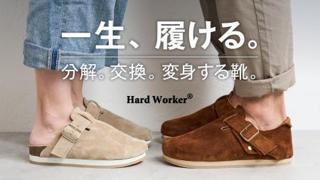 世界初 分解・交換・変身できて一生履けるサステナブ