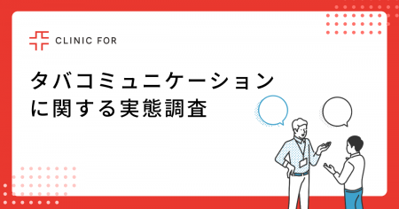 喫煙者に聞いた！「タバコミュニケーション」に関する