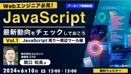 【Webエンジニア必見！】好評セミナー「JavaScript最