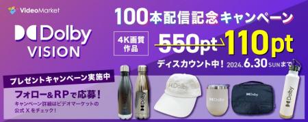 動画配信のビデオマーケット、「Dolby Vision(R)」対