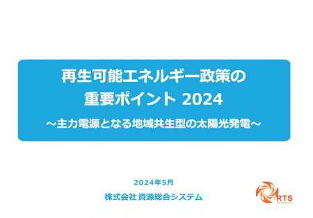 「再生可能エネルギー政策の重要ポイント2024～主力電