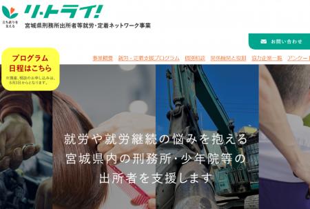 令和6年度宮城県刑務所出所者等就労・定着ネットワー