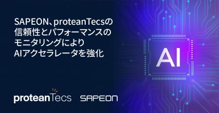 SAPEON、proteanTecsの信頼性とパフォーマンスのモニ