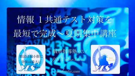 共通テスト情報１対策講座開設のお知らせ【個別指導塾