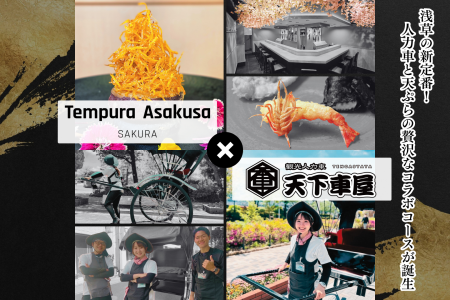 Tempura Asakusa SAKURAと人力車の天下車屋が特別コラ