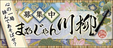 麻雀で時世を覗く「まあじゃん川柳２０２４」一般公募