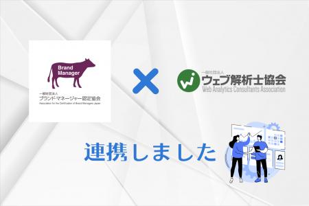 ウェブ解析士協会、ブランド・マネージャー認定協会と