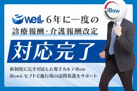 eWeLL、6年に一度の診療・介護報酬改定に対応完了