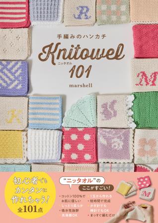 今、編みたいもの人気No. 1、手編みのハンカチが本で