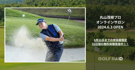 【6月3日(月)20時 ～】伝説のゴルファー、丸山茂樹プ
