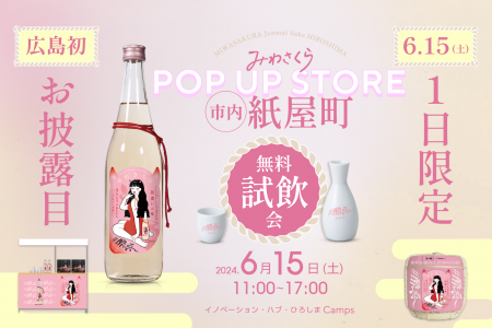 美和桜酒造(有) 6月15日(土) 無料試飲会＆お披露目イ