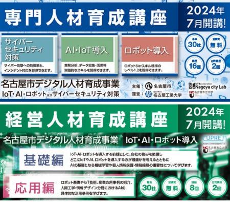 名古屋市デジタル人材育成事業　受講企業募集開始