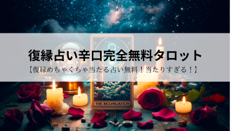 復縁占い辛口完全無料タロット【復縁めちゃくちゃ当た