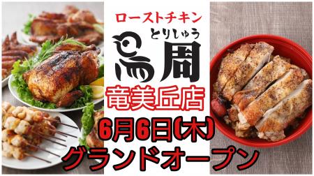 【東海初出店！】岡山発串焼きローストチキン、テイク