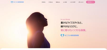【まごころ少額短期保険株式会社】コーポレートサイト