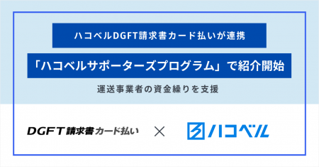 「DGFT 請求書カード払い 」が「ハコベルサポーターズ